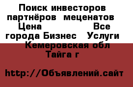 Поиск инвесторов, партнёров, меценатов › Цена ­ 2 000 000 - Все города Бизнес » Услуги   . Кемеровская обл.,Тайга г.